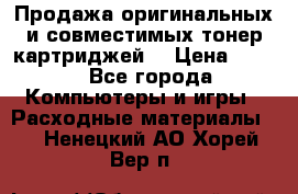 Продажа оригинальных и совместимых тонер-картриджей. › Цена ­ 890 - Все города Компьютеры и игры » Расходные материалы   . Ненецкий АО,Хорей-Вер п.